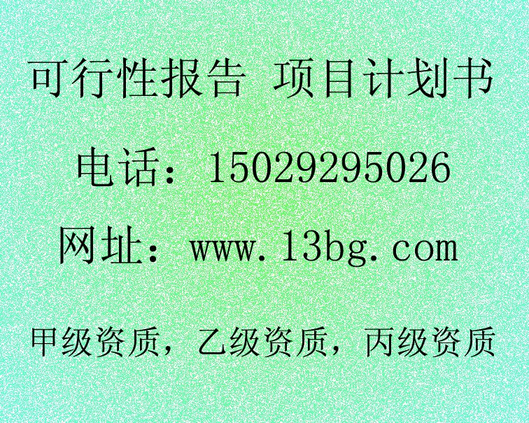 閻良汽修廠新建可行性研究報告西安才佑好