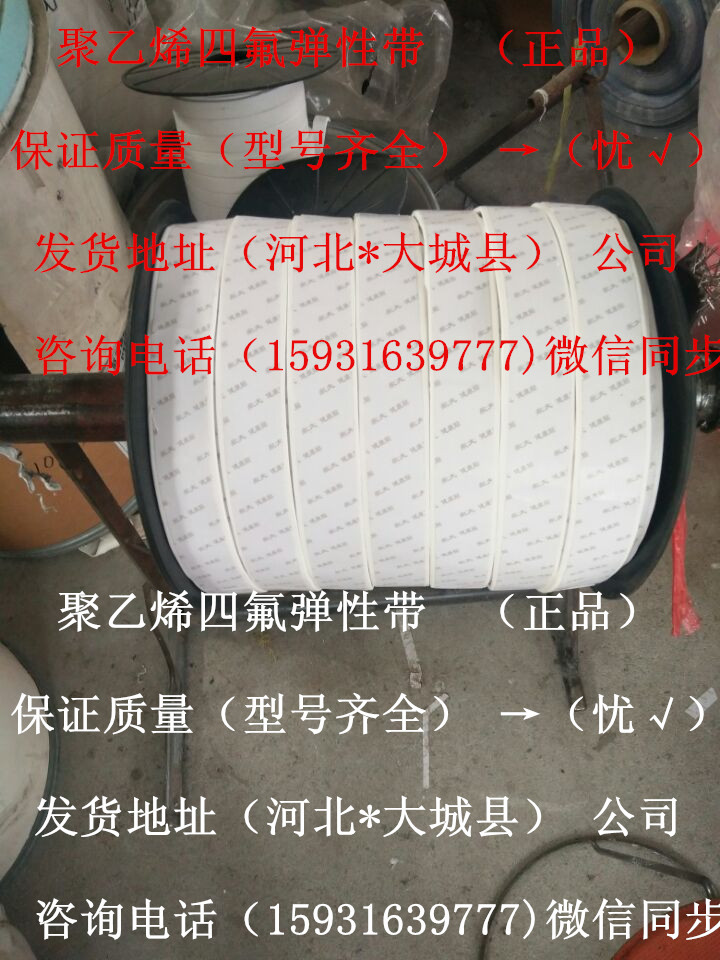 公主嶺耐高壓、耐高溫四氟彈性帶/法蘭面專用聚四氟乙烯密封帶生產(chǎn)廠家