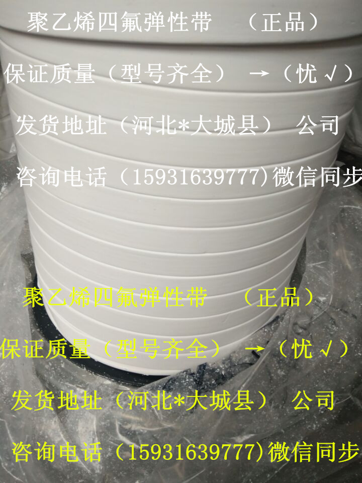 高要鐵氟龍彈性帶價(jià)格,鐵氟龍彈性帶廠家,四氟彈性帶直銷