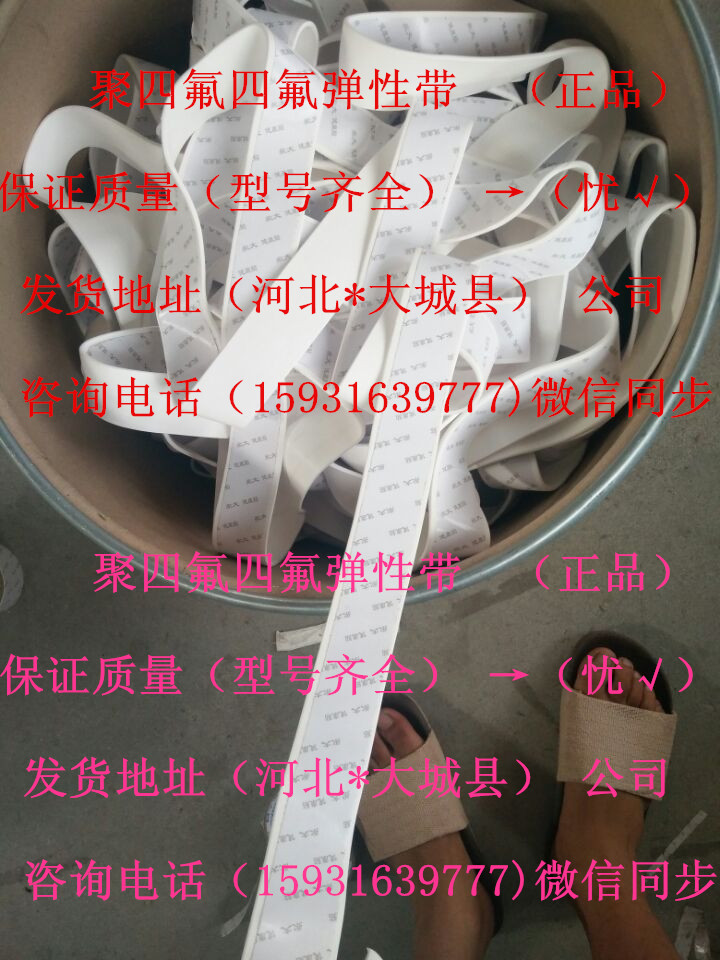 吳興區(qū)【四氟彈性帶_四氟彈性帶批發(fā)_四氟彈性帶供應(yīng)】?jī)r(jià)格_廠家