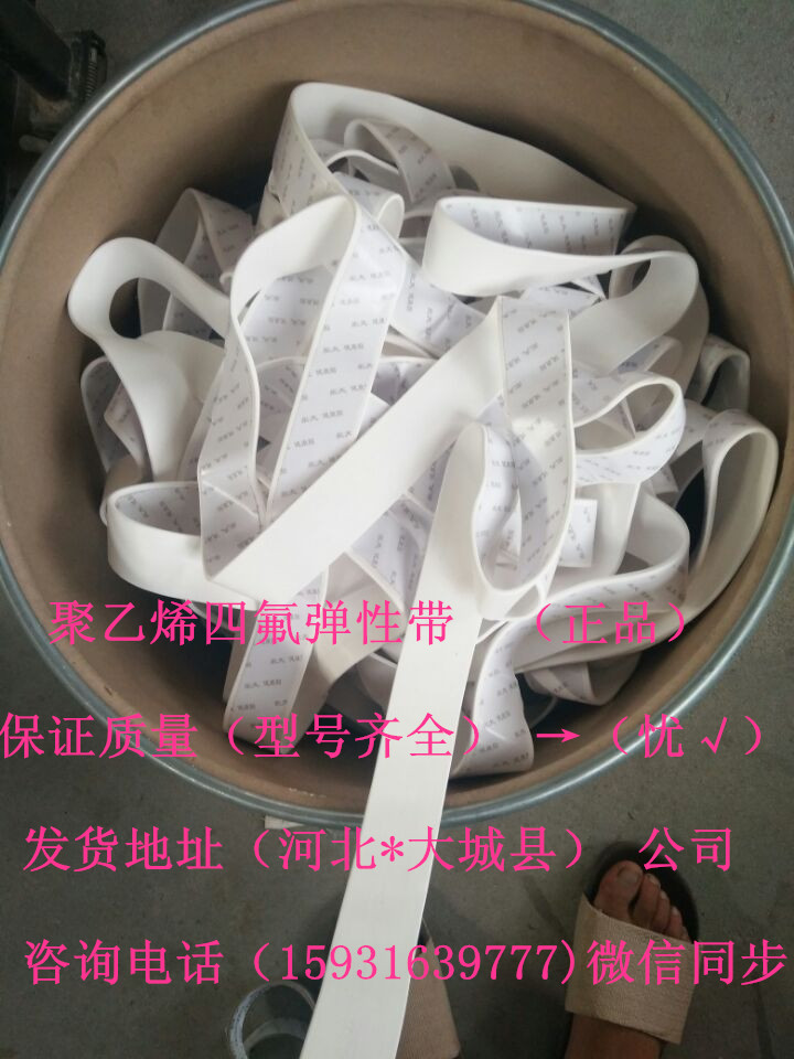 文成縣四氟彈性帶 廠家直銷 聚四氟乙烯彈性帶 規(guī)格齊全 現(xiàn)貨