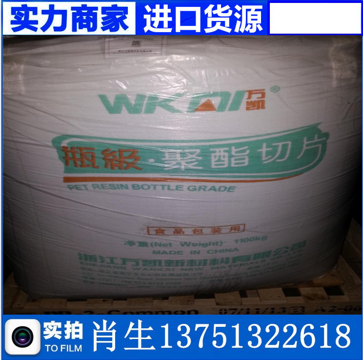 PET 浙江萬(wàn)凱 WK-821 高透明 白酒瓶專(zhuān)用塑膠原料