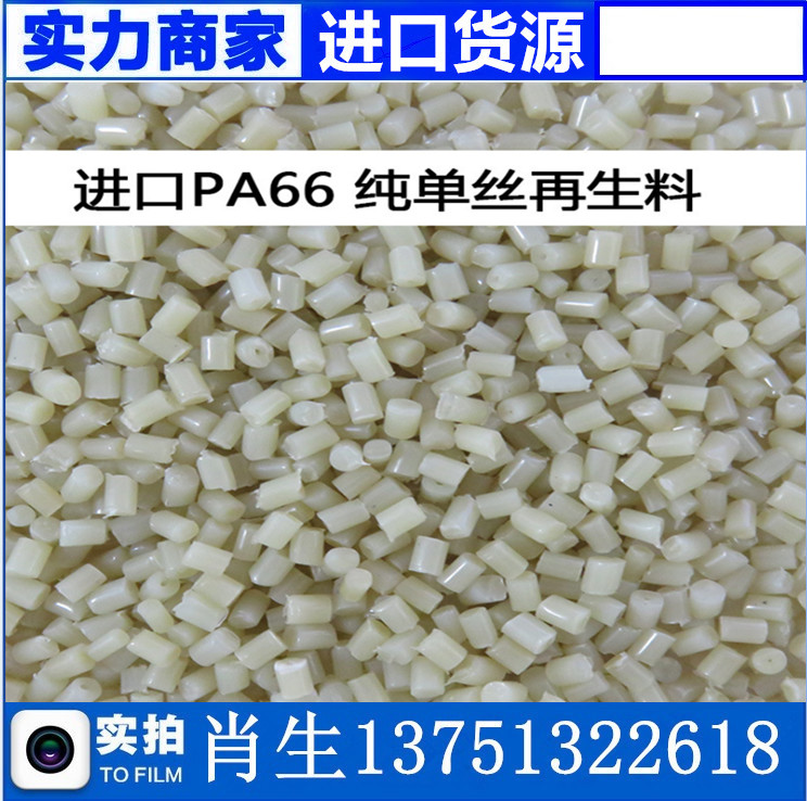 進(jìn)口PA66再生料 純單絲料透明塑膠顆粒 pa66改性尼龍塑膠料