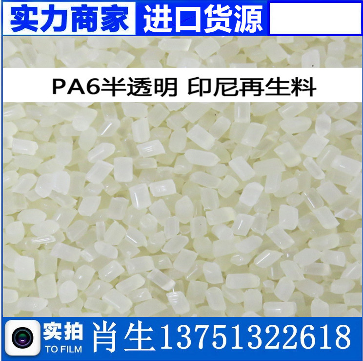 現(xiàn)貨PA6再生料 進(jìn)口半透明尼龍?jiān)偕苣z原料顏色好PA6水口料