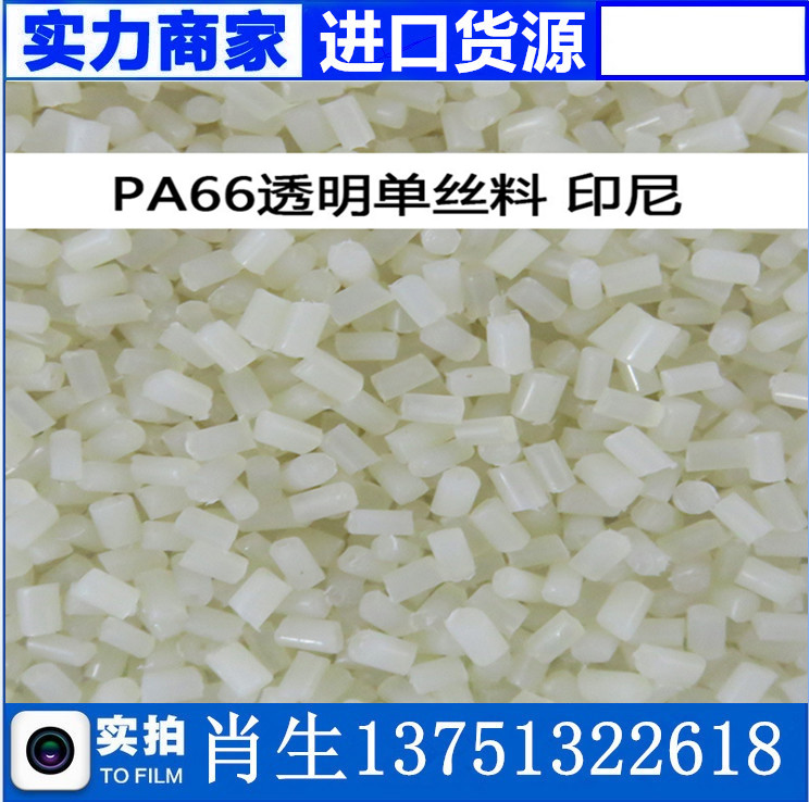 進口現(xiàn)貨PA66再生料 pa66尼龍單絲透明邊角新料 可做防火塑膠原料