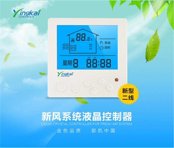 智能溫控器 新風(fēng)換氣機(jī)液晶溫控器 廠家直銷