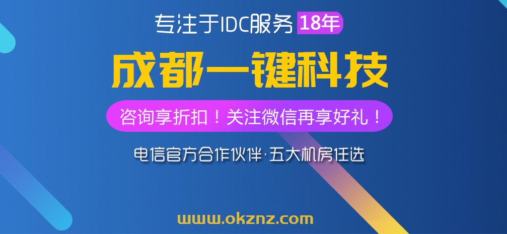 四川idc機房 一鍵科技