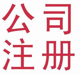 絕無僅有的服務(wù)代辦朝陽區(qū)新公司設(shè)立地下空間備案