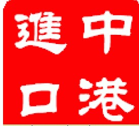 日本干花進(jìn)口到上海需要哪些報(bào)關(guān)資料