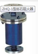 ZHQ-1型礫石阻火器生產廠家