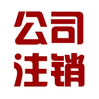 代辦北京市公司注銷 各種疑難注銷 注銷費(fèi)用