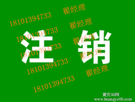 北京企業(yè)被稅務(wù)納入非正常該怎樣辦理注銷 國(guó)地稅注銷