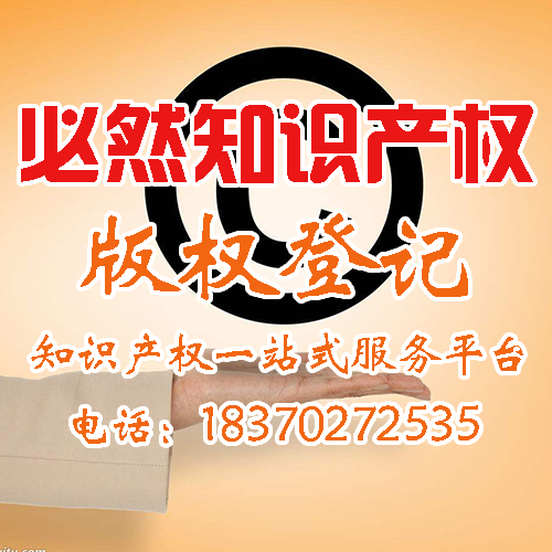 江西南昌版權(quán)登記流程、材料、費(fèi)用是多少-必然企服