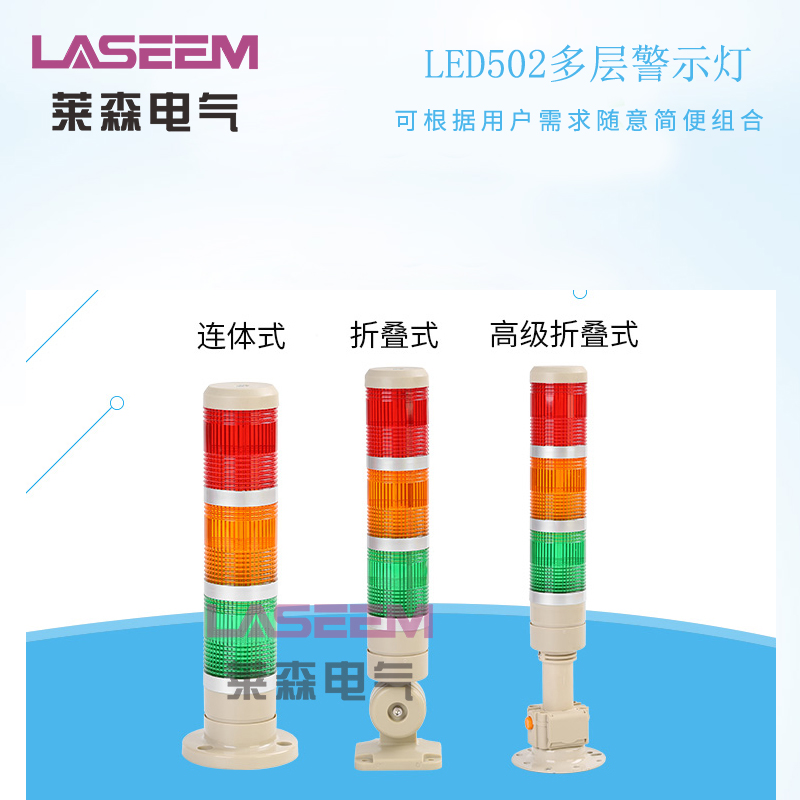 LED-502多層警示燈 常亮/閃爍設(shè)備信號(hào)燈 自動(dòng)機(jī)床安全警告燈220V