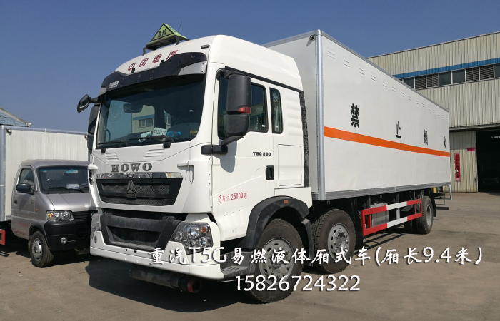 重汽T5G易燃液體廂式車價格優(yōu)惠SGZ5238XRYZZ5T5廂式車