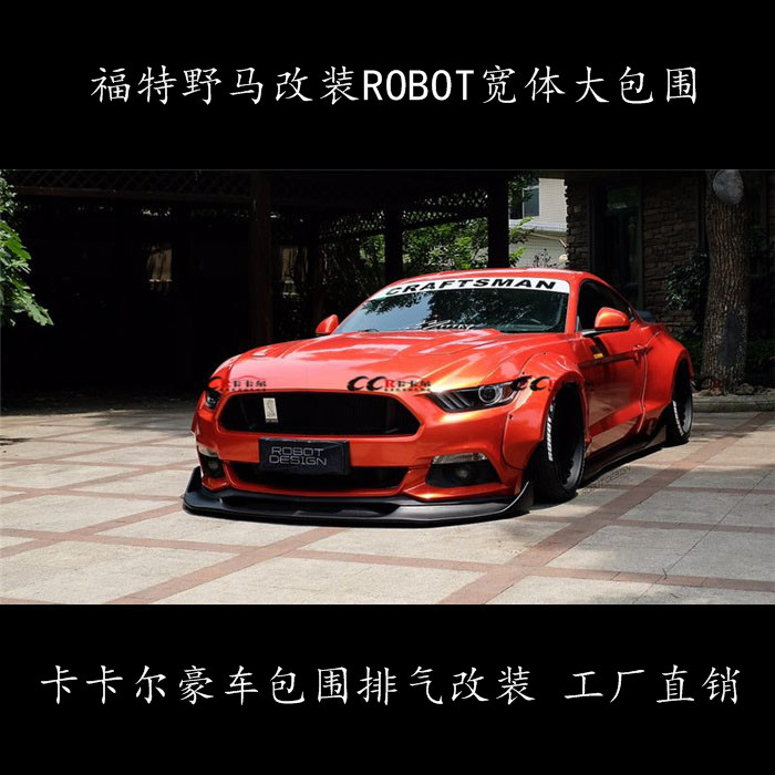 野馬改裝robot款寬體大包圍