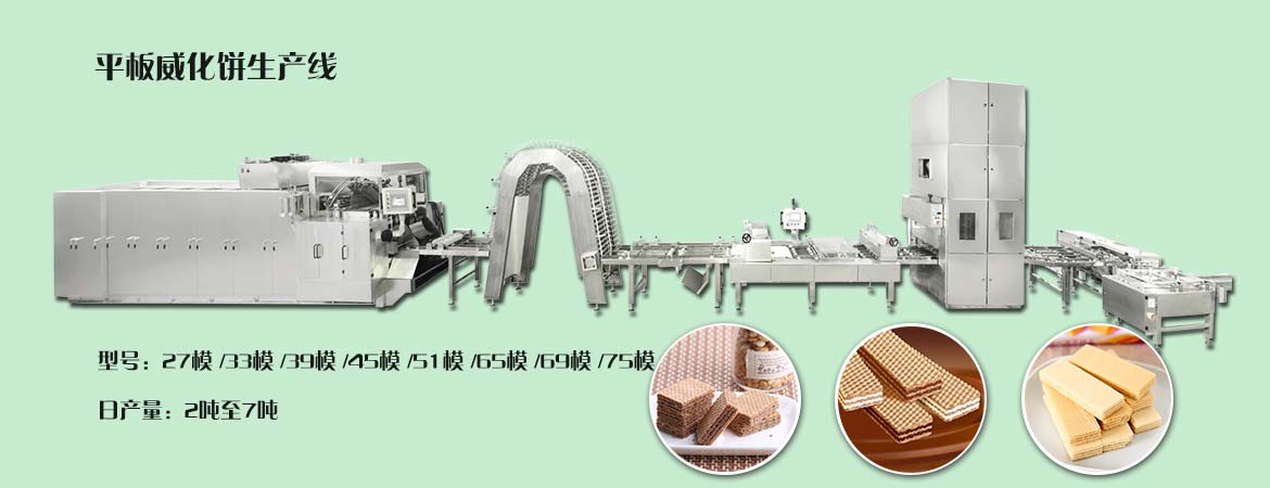 全自動威化餅干生產(chǎn)線 Wafer Biscuit Processing Line