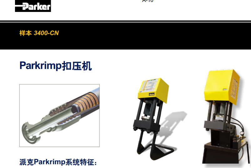 美國(guó)派克parker扣壓機(jī)Parkrimp扣壓機(jī)