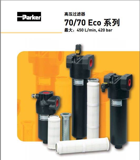 派克parker高壓過濾器70/70 Eco系列70L110QBPKG161