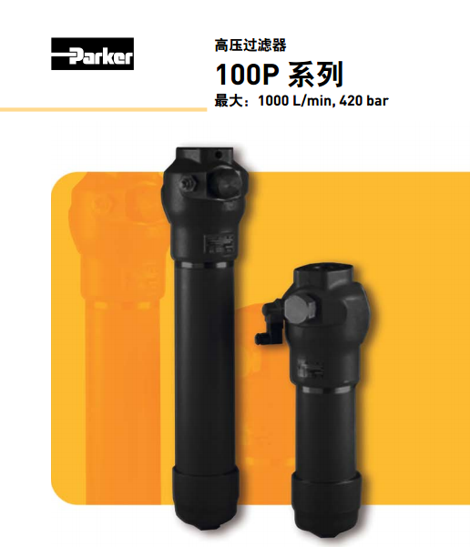 派克parker高壓過濾器100P系列100P105QBM4MF241