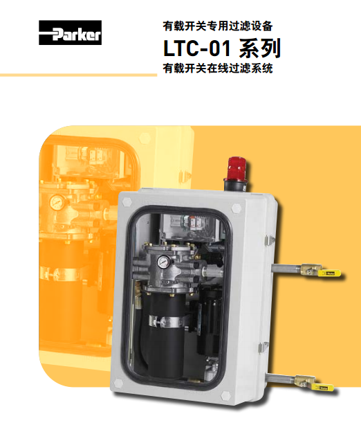 LTC01-02Q派克parker有載開關(guān)專用過濾設(shè)備LTC-01系列