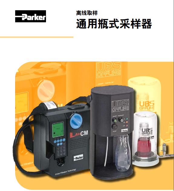 派克parker通用瓶式采樣器UBS9002離線取樣通用瓶式采樣器