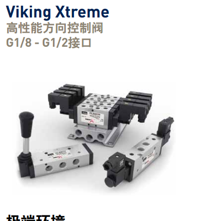 派克parker方向控制閥Viking  Xtreme系列金屬滑閥