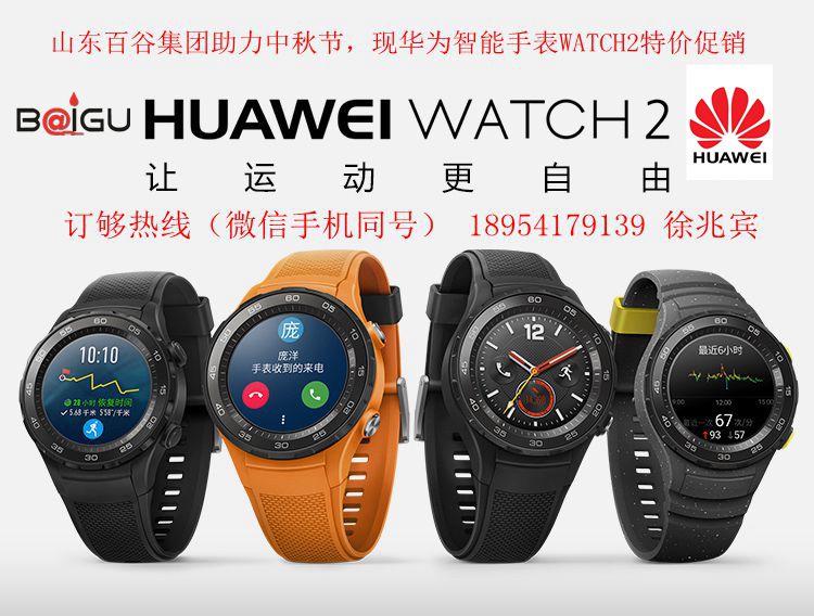 山東百谷淄博華為金牌代理  華為智能手表  HUAWEI  WATCH2  4G