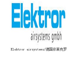 Elektror依萊克羅代理風(fēng)機/鼓風(fēng)機/工業(yè)風(fēng)機E02SPD03M