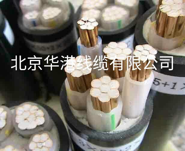 北京“華港”牌高壓防水電纜耐寒電纜專業(yè)熱銷中