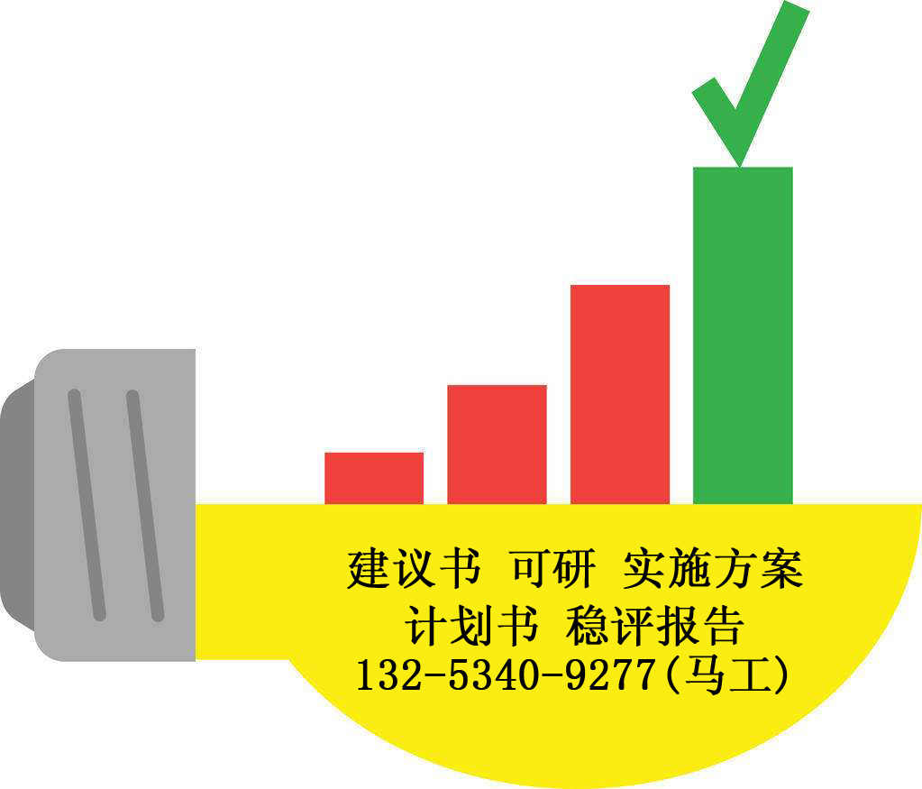 鑲黃旗可行報告代寫編寫公司