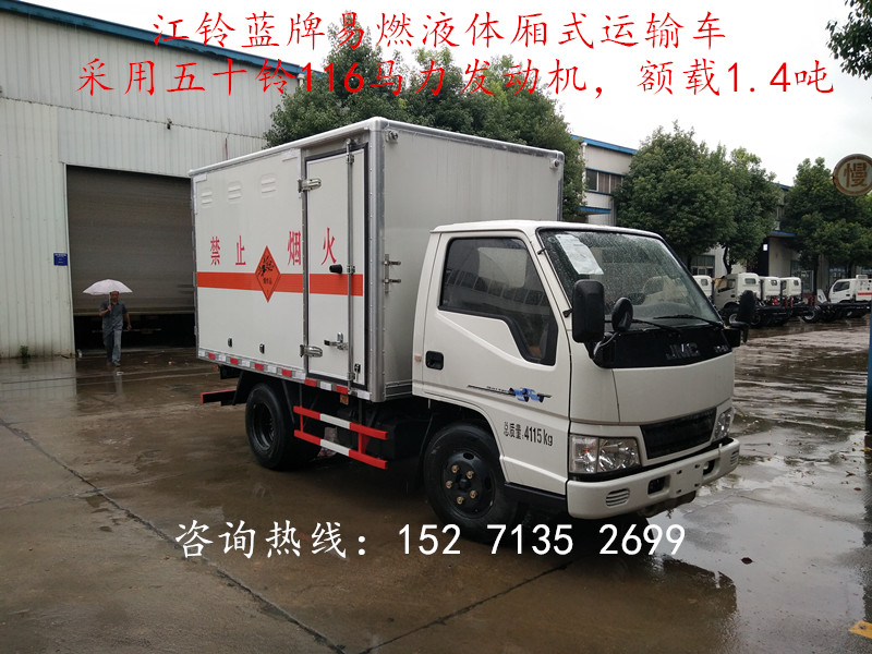 遼寧4噸易燃液體廂式運(yùn)輸車價(jià)格