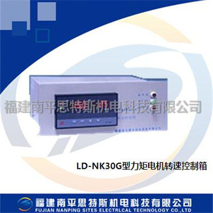 LD-NK30G力矩電機(jī)轉(zhuǎn)速控制箱