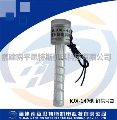 KJX-12、KJX-14剪斷銷信號器