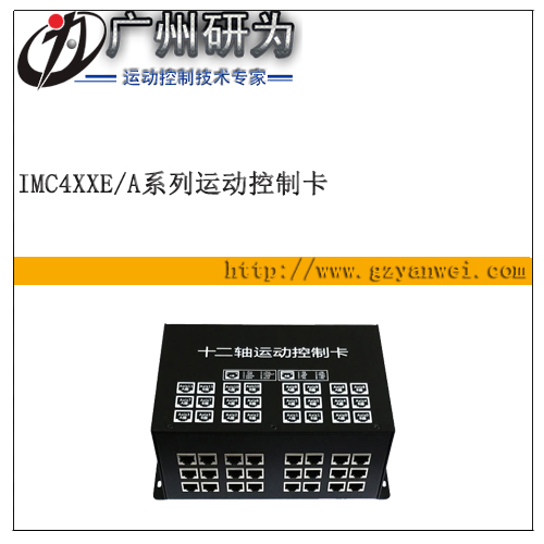 以太網(wǎng) 十二軸運(yùn)動(dòng)控制卡 iMC412A/E