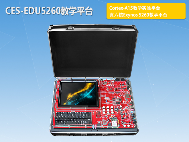 CES-EDU5260教學平臺