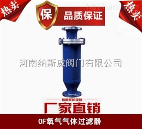 鄭州OF氧氣過(guò)濾器廠家,納斯威氧氣過(guò)濾器價(jià)格