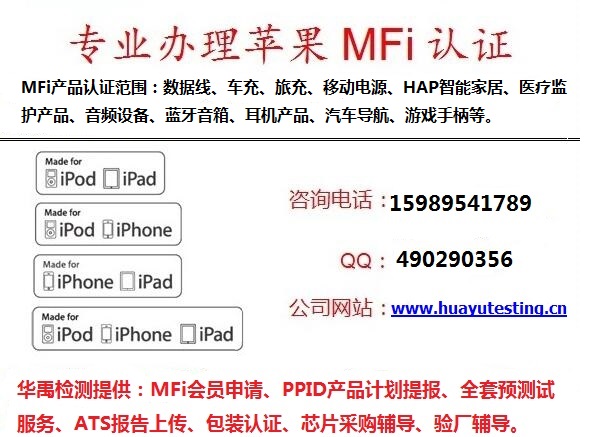 mfi認(rèn)證--首選東莞華禹檢測