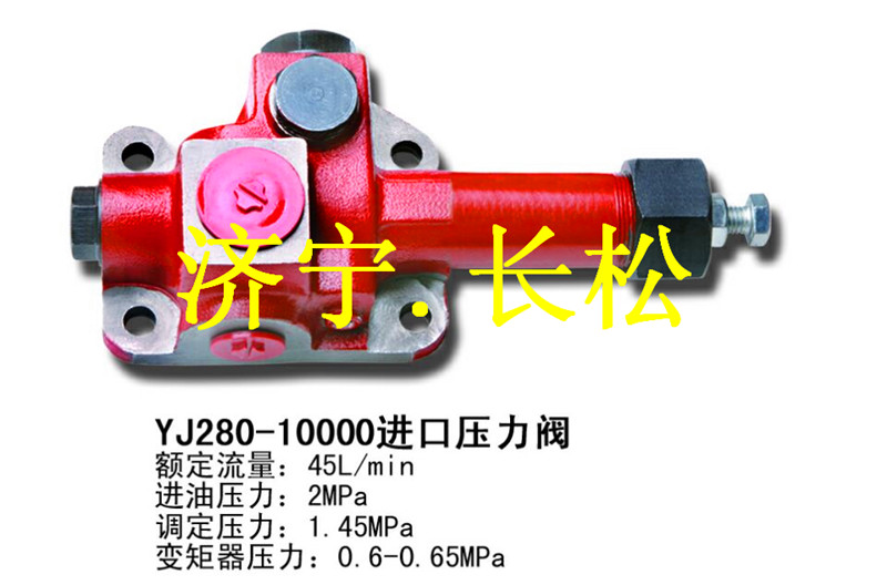 山推配件YJ280-10000進(jìn)口壓力閥,商家專賣進(jìn)口壓力閥