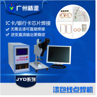 IC芯片漆包線/電感線圈漆包線逆變電阻焊電源，廣州精源