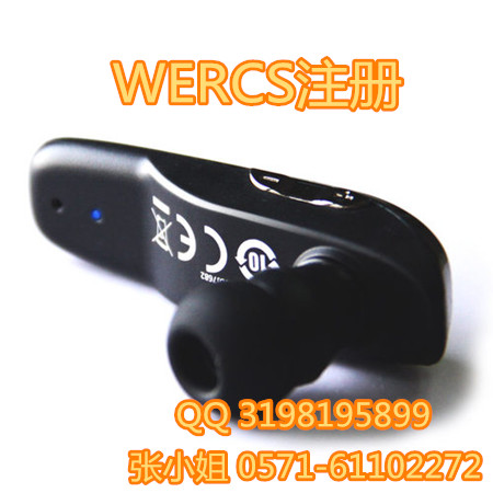 藍(lán)牙耳機(jī)WERCS注冊(cè)/什么是WERCS注冊(cè)/沃爾瑪WERCS注冊(cè)查詢(xún)