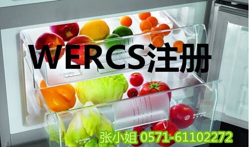 電冰箱WERCS認證/WERCS認證費用以及WERCS認證流程