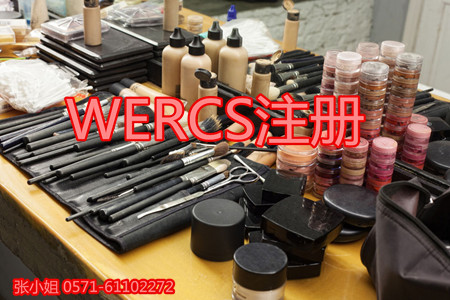 化妝品進(jìn)入大型超市需要WERCS注冊(cè)/上海辦理WERCS注冊(cè)