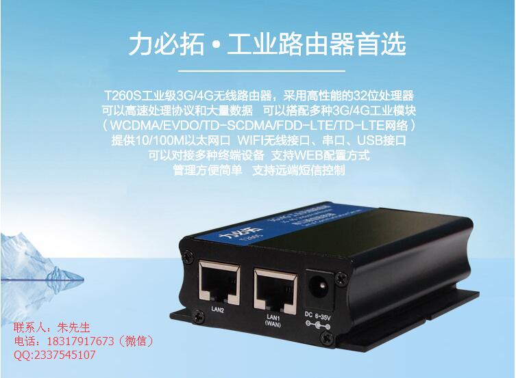 T260S工業(yè)路由器支持?jǐn)?shù)據(jù)3G4G網(wǎng)絡(luò)傳輸RJ45網(wǎng)口傳輸