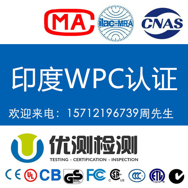 wifi攝像頭印度WPC認證有什么要求  深圳專業(yè)辦理印度WPC認證