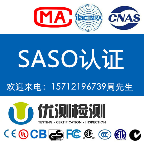 家電電器出口沙特做SASO認證的要求  SASO認證的收費標準