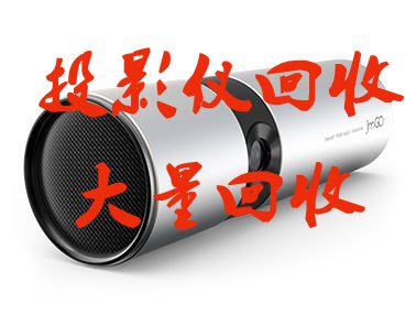 高價回收投影儀全國收購?fù)队皟x，高價回收投影儀全國收購?fù)队皟x