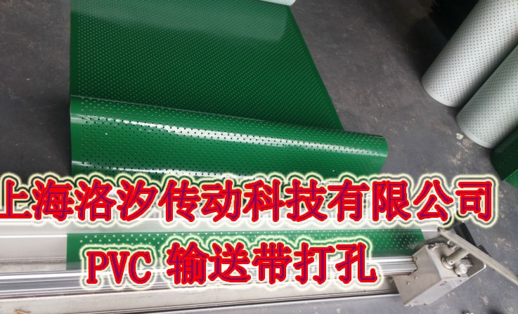 輸送帶打孔 PVC輸送帶