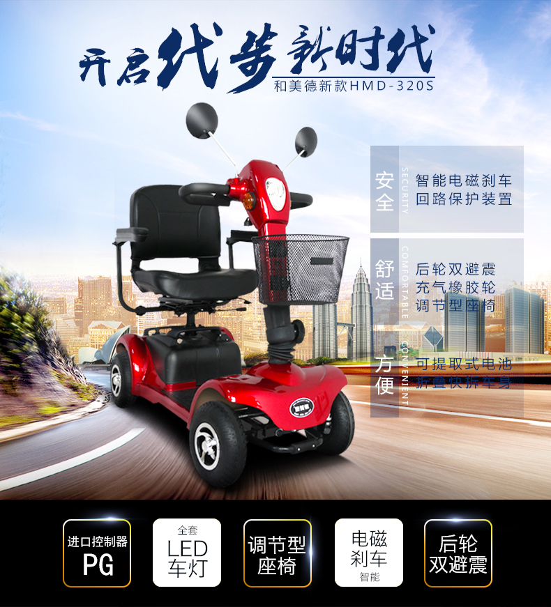 和美德HMD-320老人代步車 座椅可轉(zhuǎn)動 電磁剎車系統(tǒng) 老年四輪電動代步車