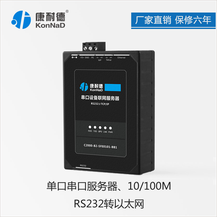 康耐德 RS232 轉(zhuǎn) TCP/IP 轉(zhuǎn)換器  串口服務器